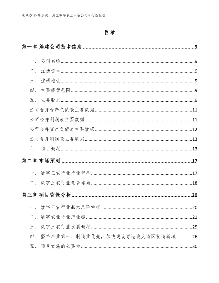 肇庆关于成立数字农业设备公司可行性报告（参考范文）_第2页