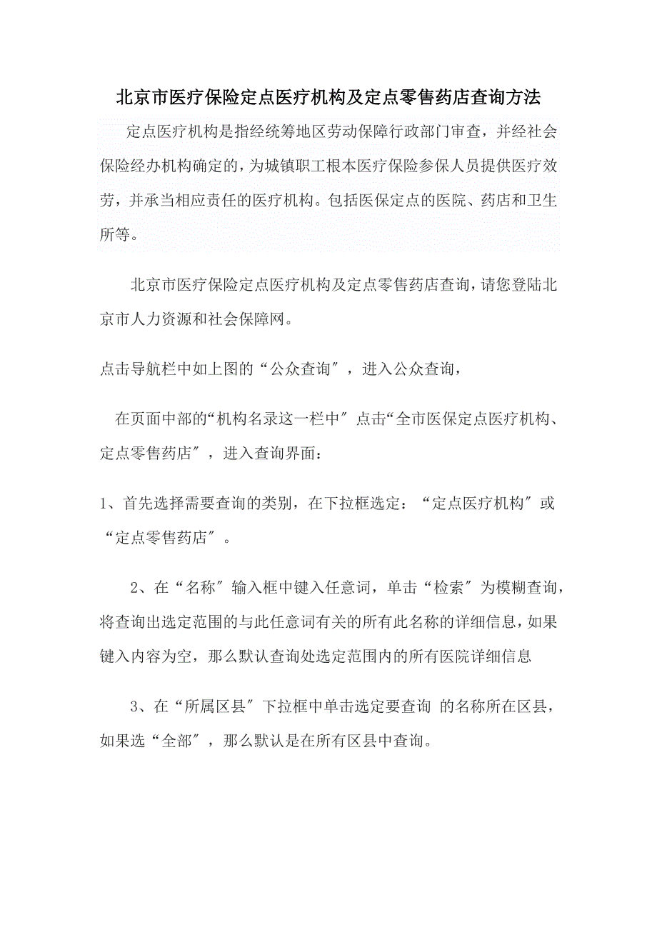 北京市医疗保险定点医疗机构及定点零售药店查询_第1页
