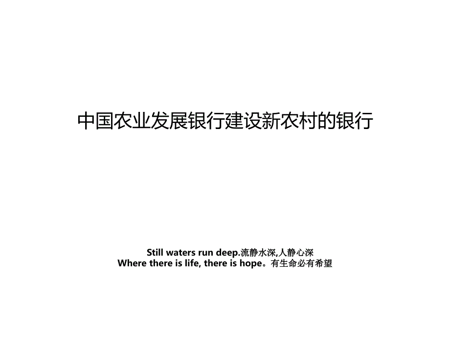 中国农业发展银行建设新农村的银行_第1页