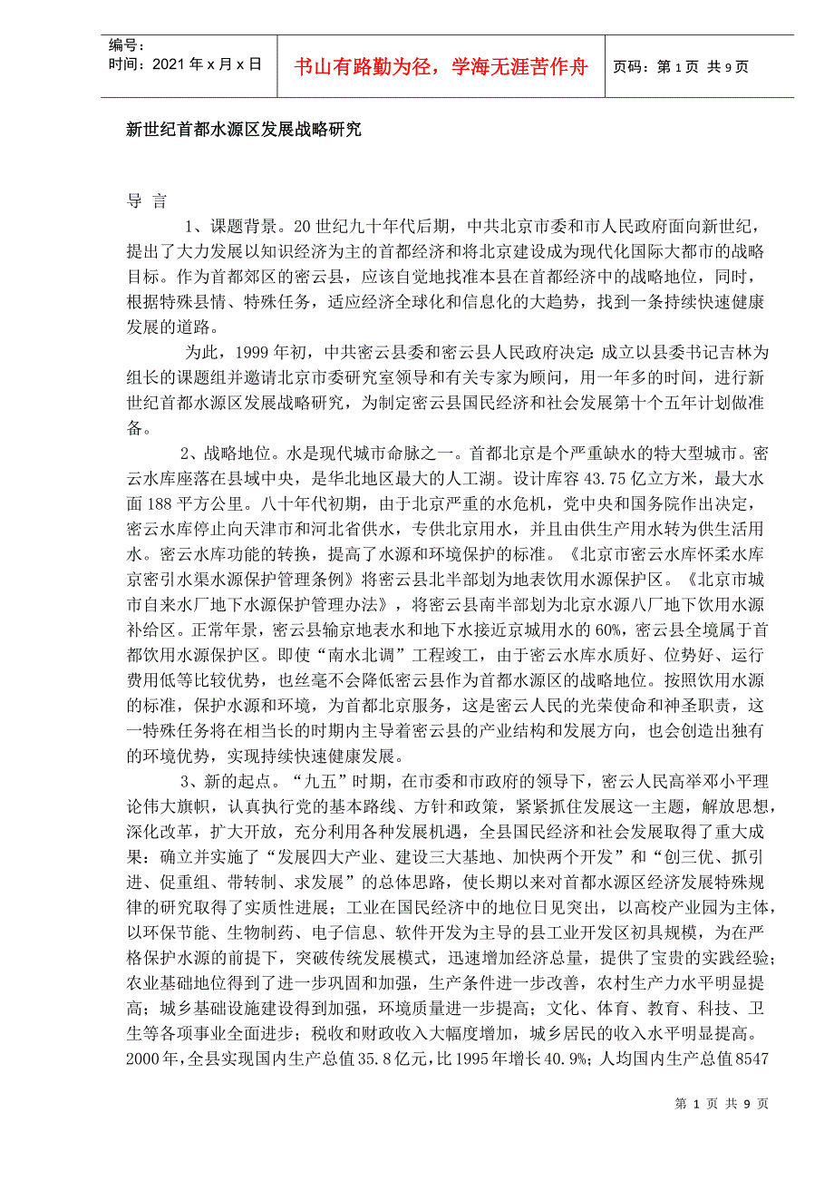 新世纪首都水源区发展战略研究_第1页