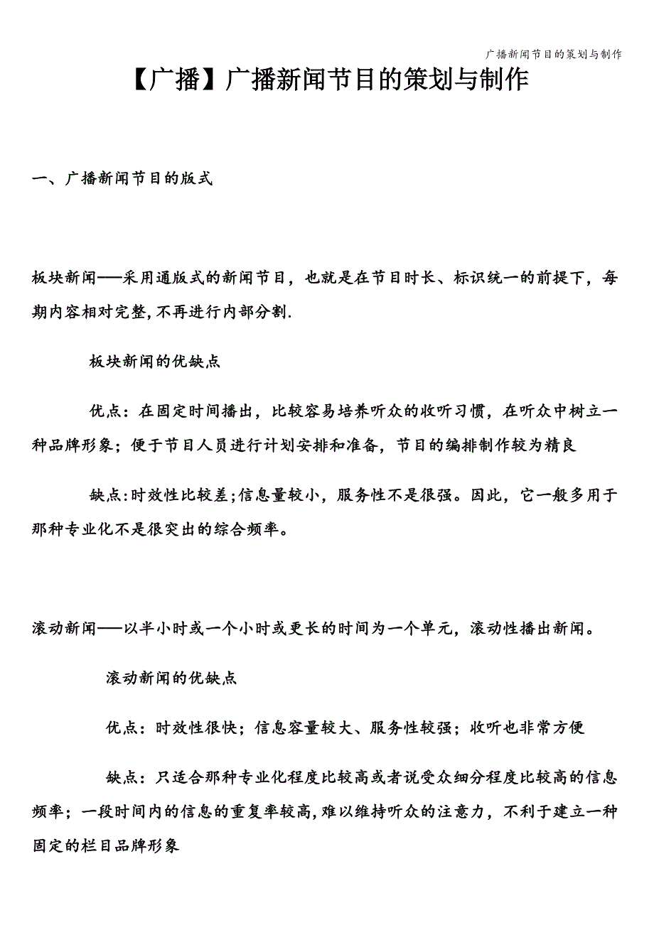 广播新闻节目的策划与制作.doc_第1页