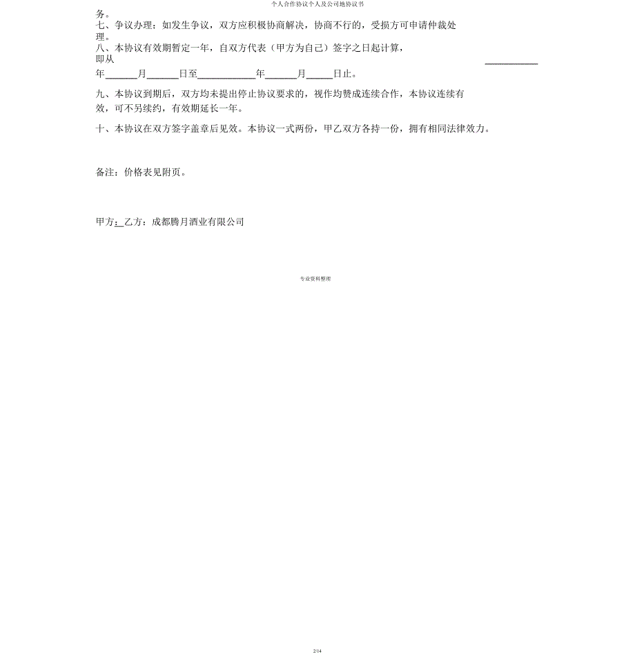 个人合作协议个人及公司地协议书.docx_第2页