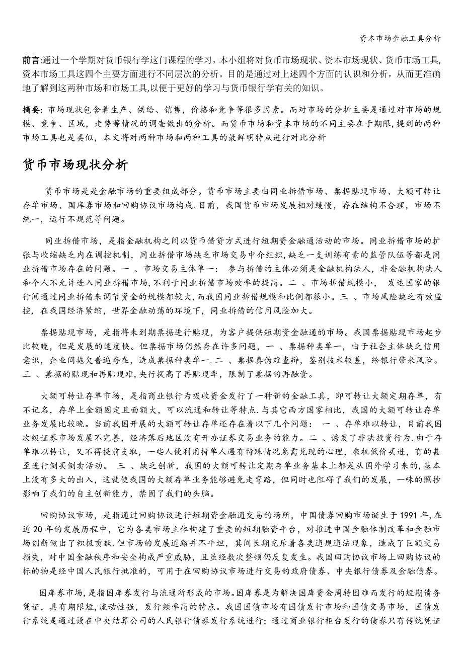 资本市场金融工具分析.doc_第1页