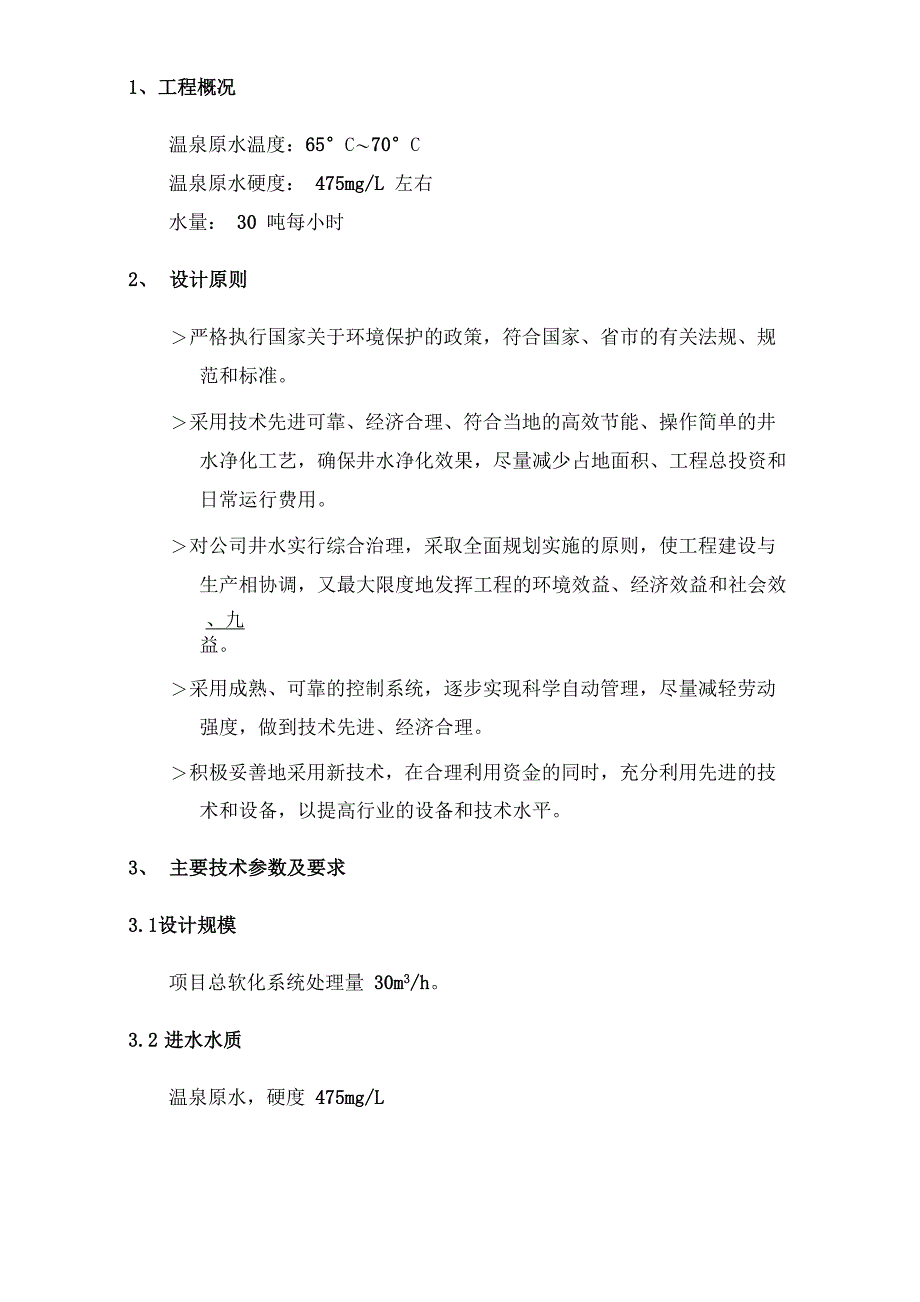 30吨每小时温泉水软化方案_第3页