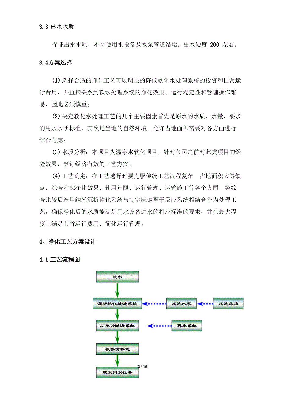 30吨每小时温泉水软化方案_第4页