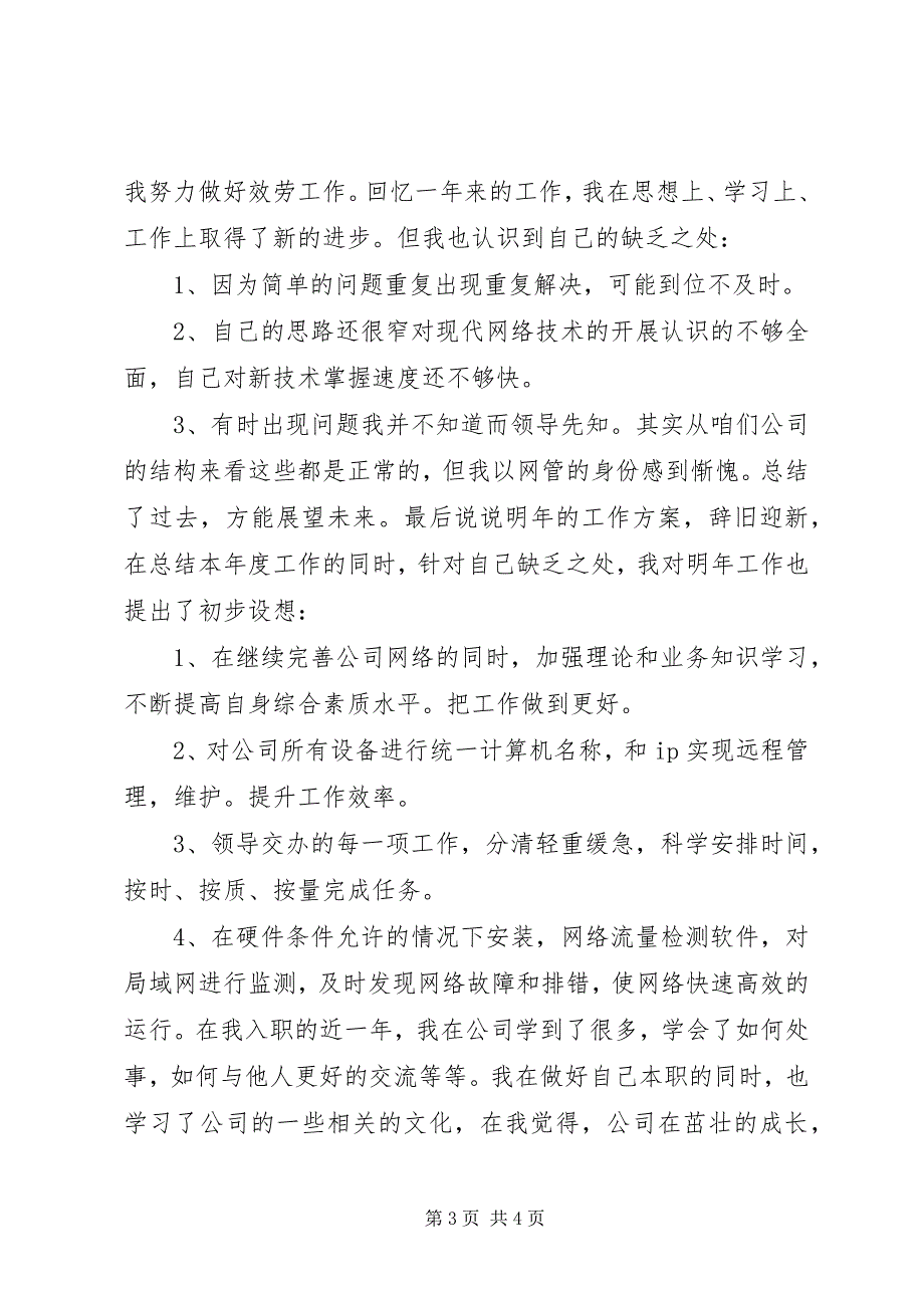 2023年学校网络维护人员年终工作总结.docx_第3页