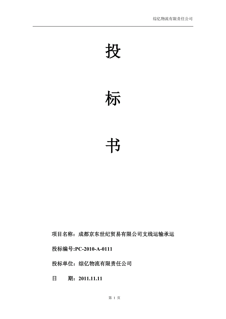 物流投标书范文.doc_第1页