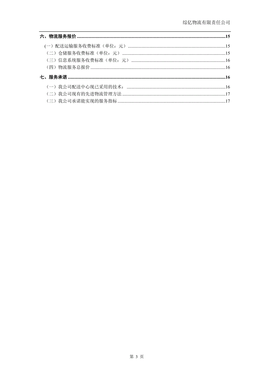 物流投标书范文.doc_第3页