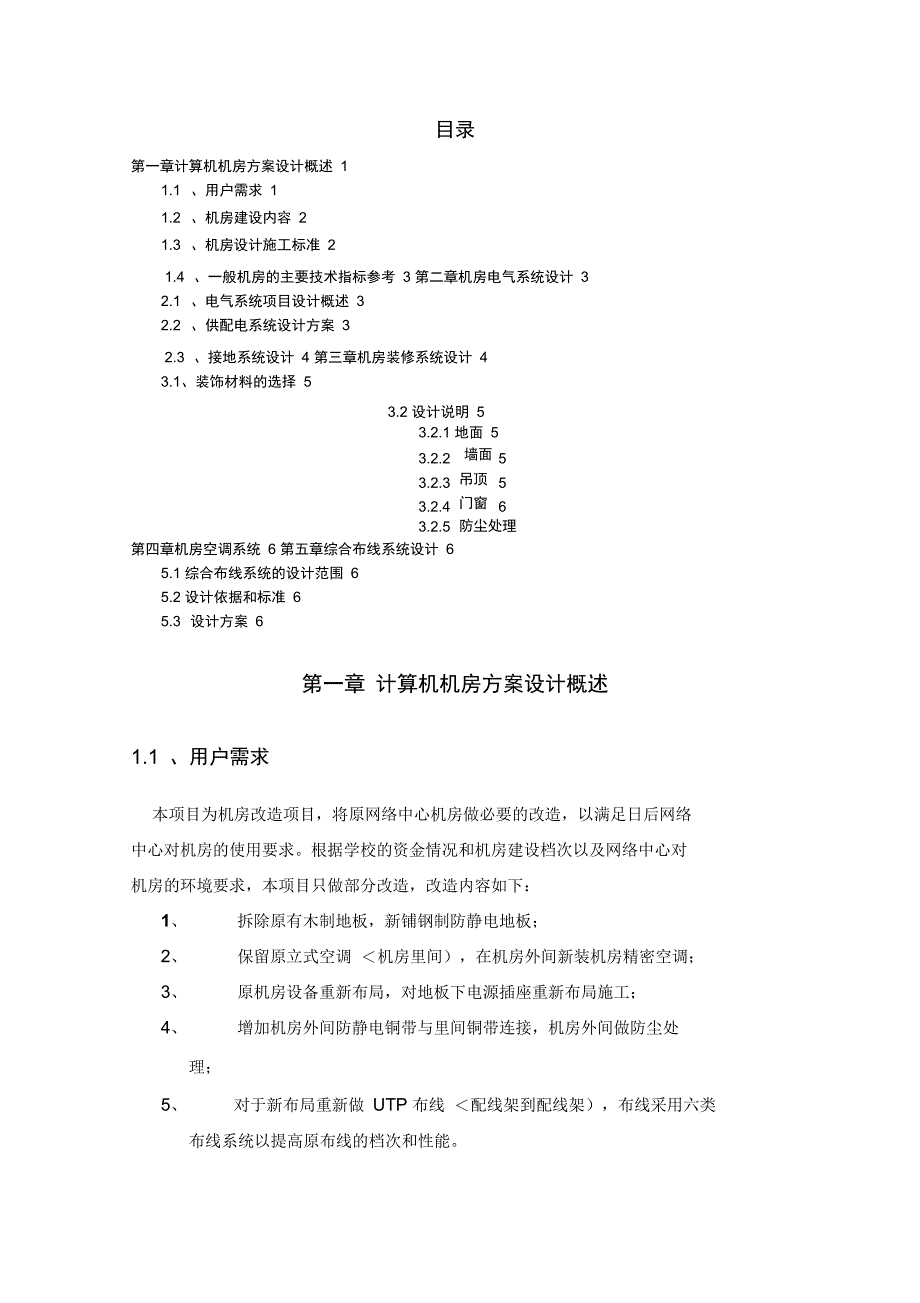 网络中心机房建设初步措施_第1页