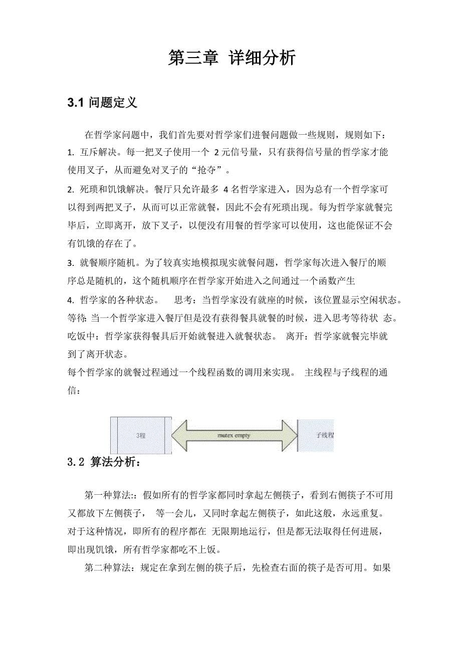 操作系统课程设计哲学家就餐问题_第5页