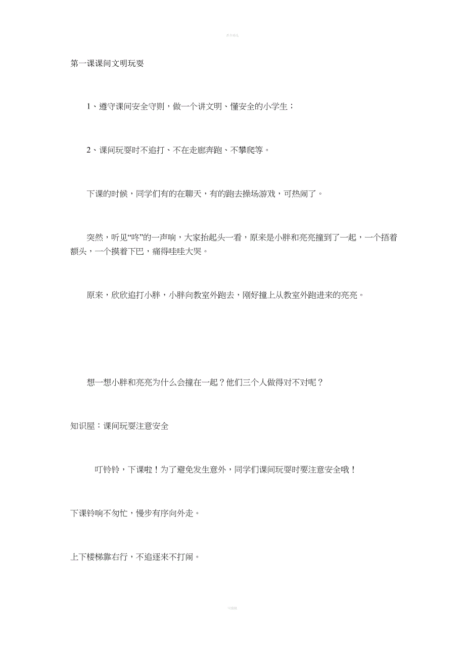 一年级上册安全教案.doc_第1页