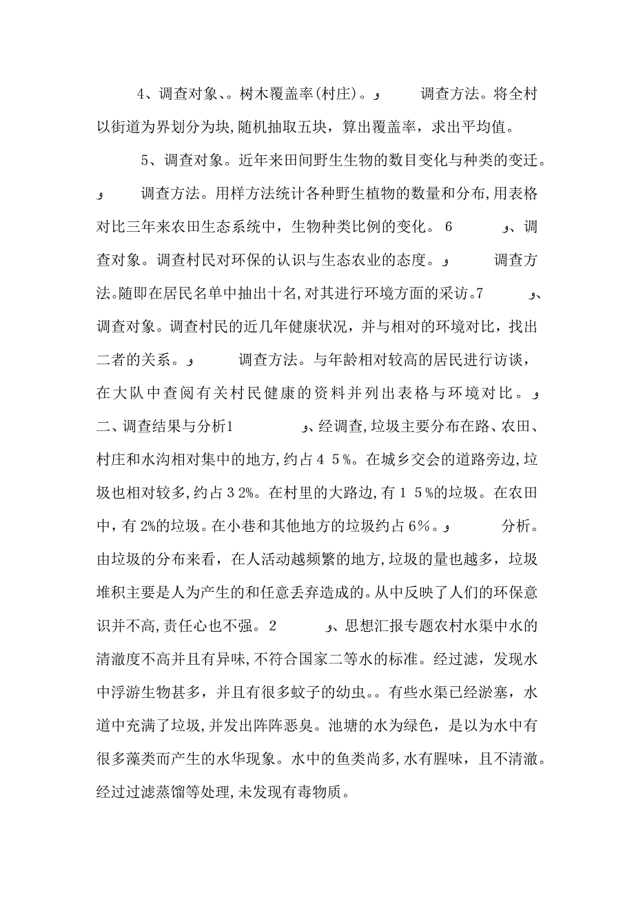 农村环境污染状况及对策研究调查报告_第2页