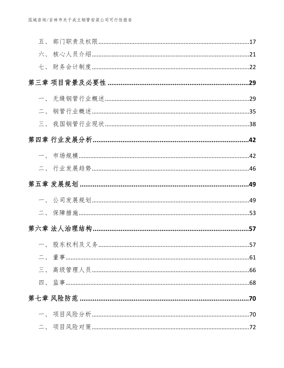 吉林市关于成立钢管安装公司可行性报告_模板范文_第4页