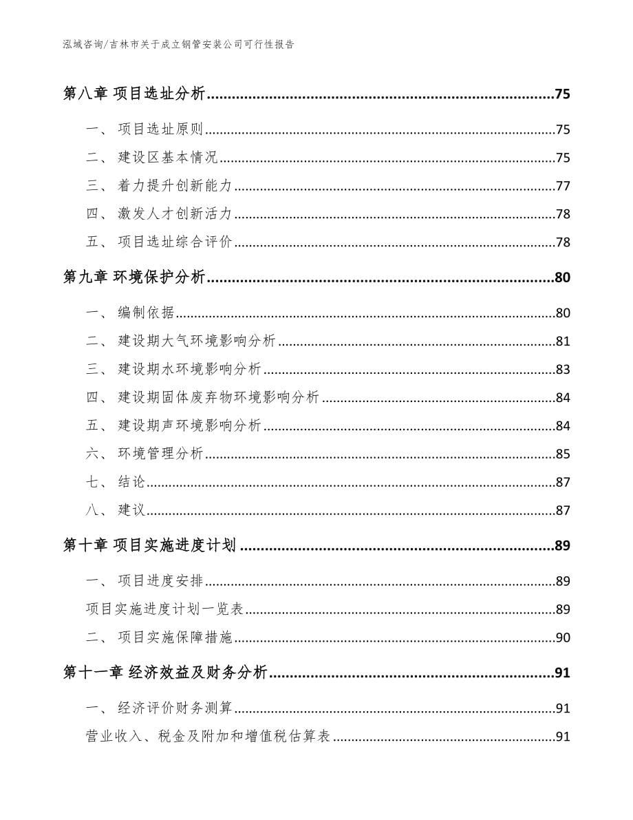 吉林市关于成立钢管安装公司可行性报告_模板范文_第5页