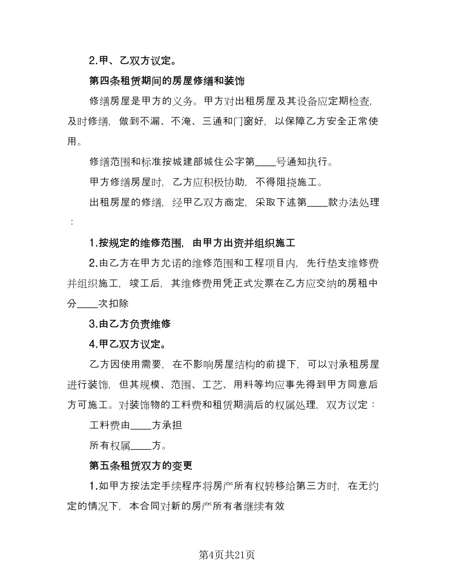 租赁服务协议简单常用版（八篇）_第4页