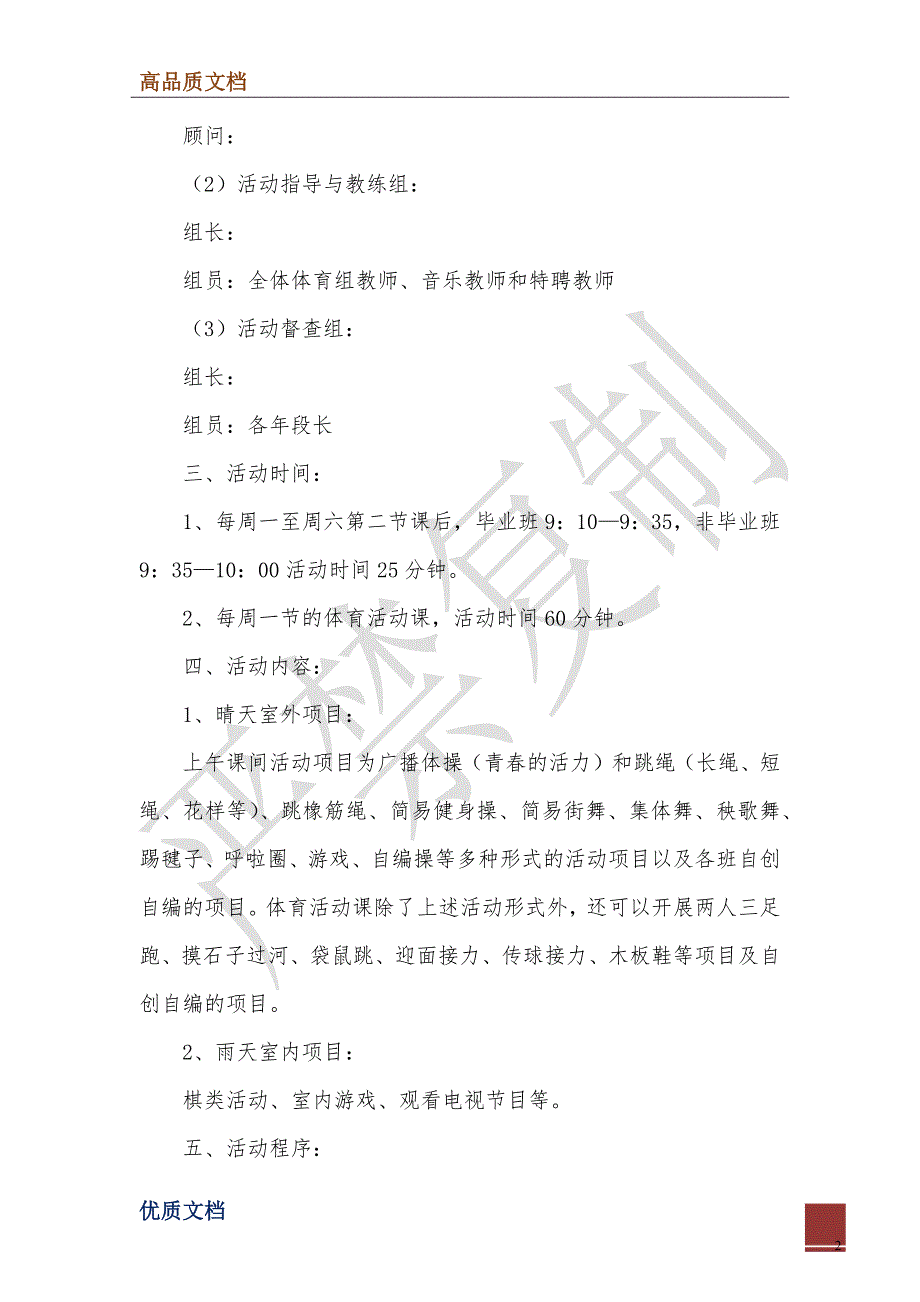 2022年学校大课间活动实施方案_第2页