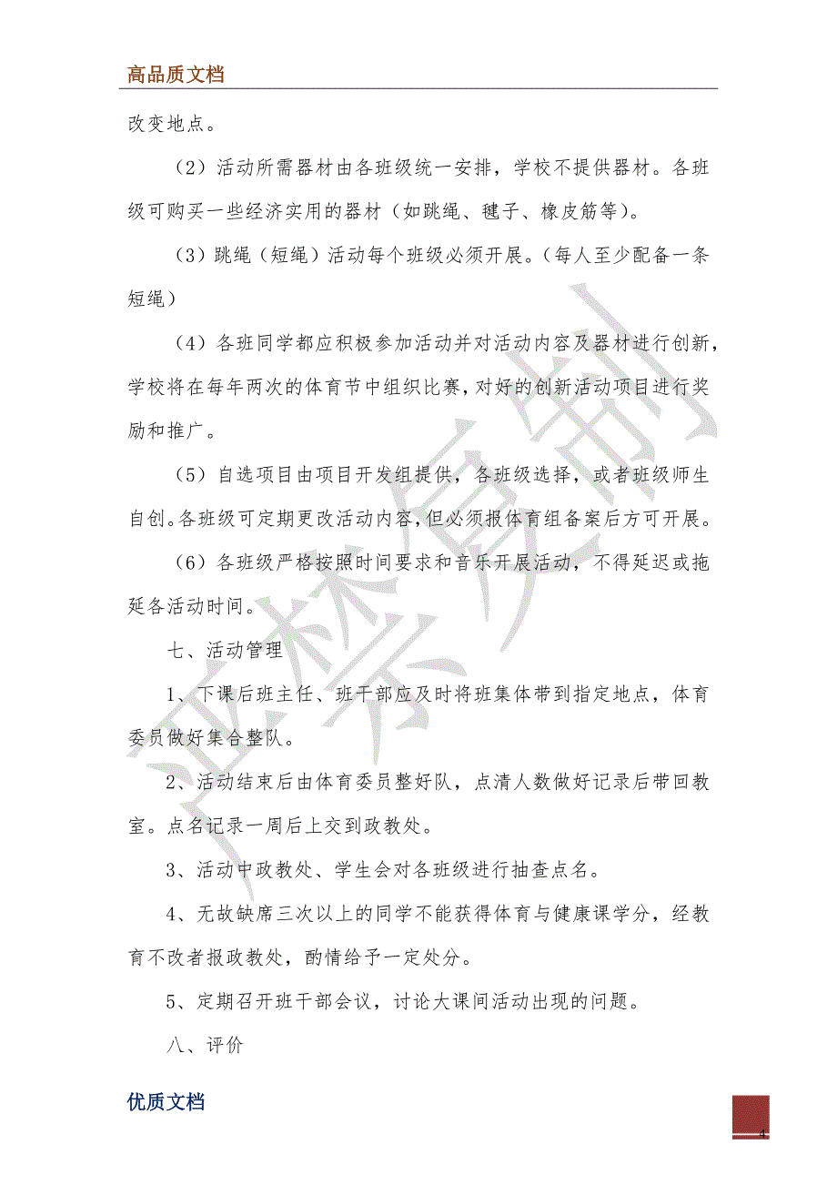 2022年学校大课间活动实施方案_第4页