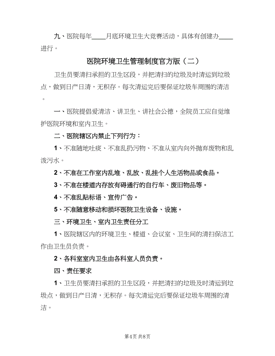 医院环境卫生管理制度官方版（3篇）.doc_第4页