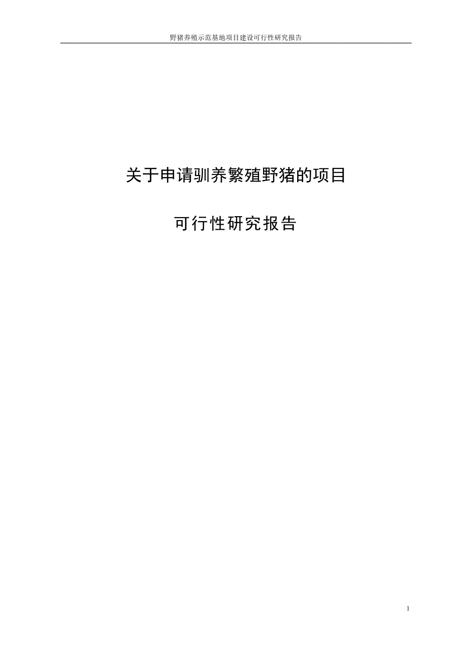 野猪养殖示范基地建设项目可行性投资计划书项目可行性投资报告.doc_第1页