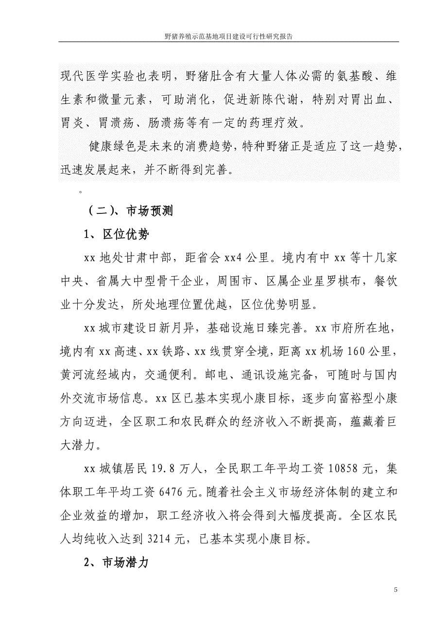 野猪养殖示范基地建设项目可行性投资计划书项目可行性投资报告.doc_第5页