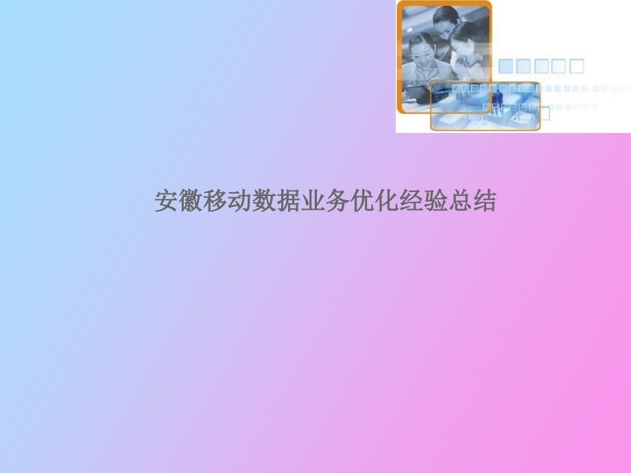 数据业务优化经验总结_第1页