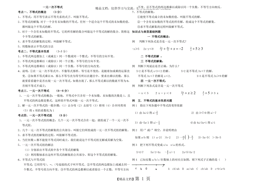 一元一次不等式知识点及典型例题[1]_第1页