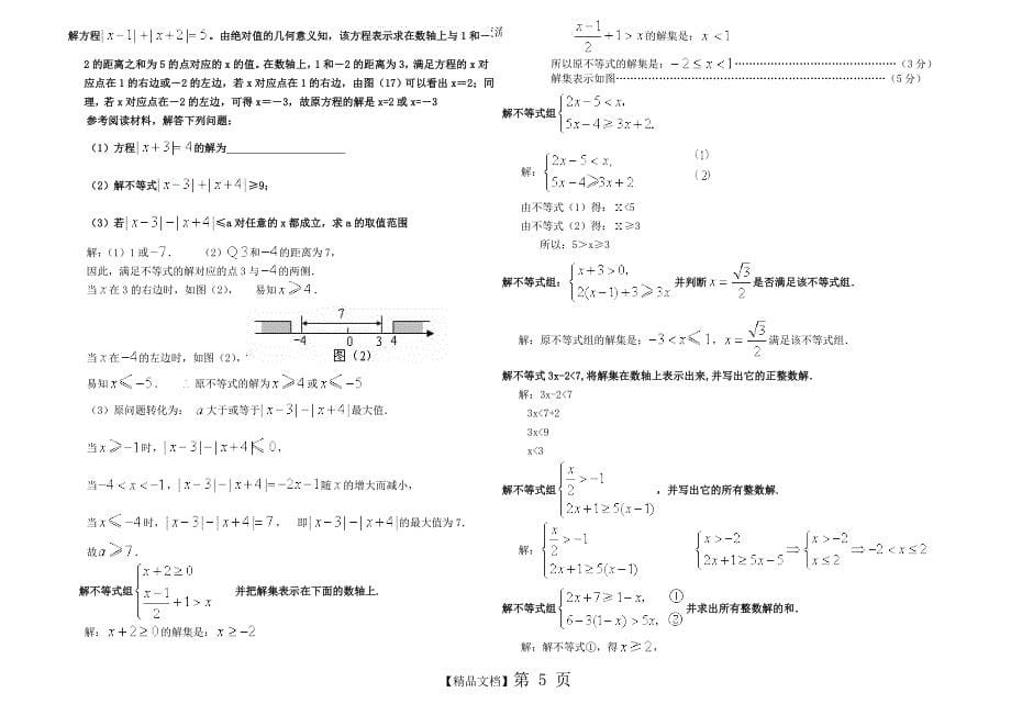 一元一次不等式知识点及典型例题[1]_第5页