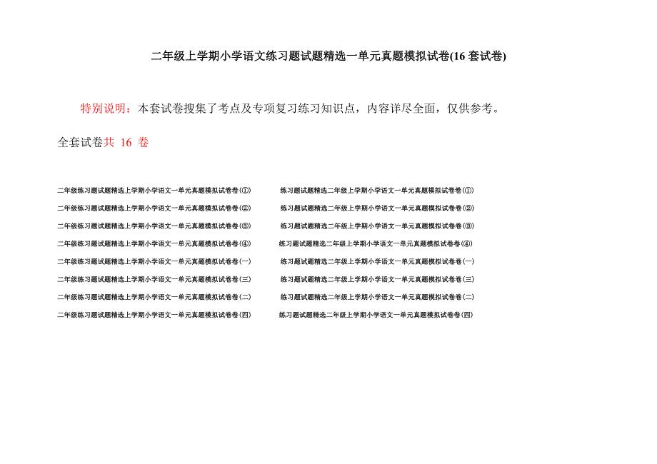 二年级上学期小学语文练习题试题精选一单元真题模拟试卷(16套试卷).docx