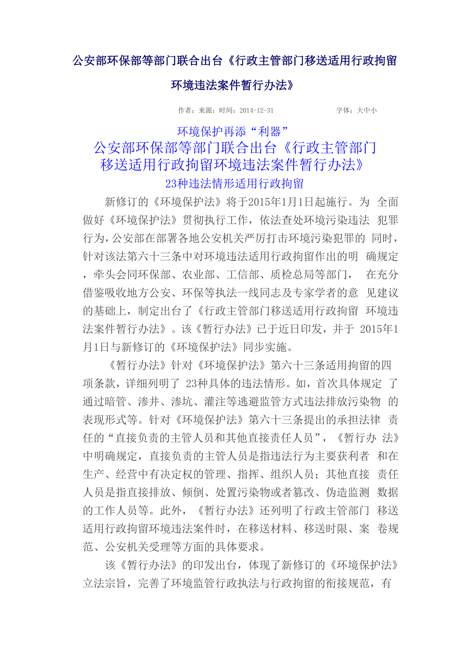 环境违法拘留办法_第1页