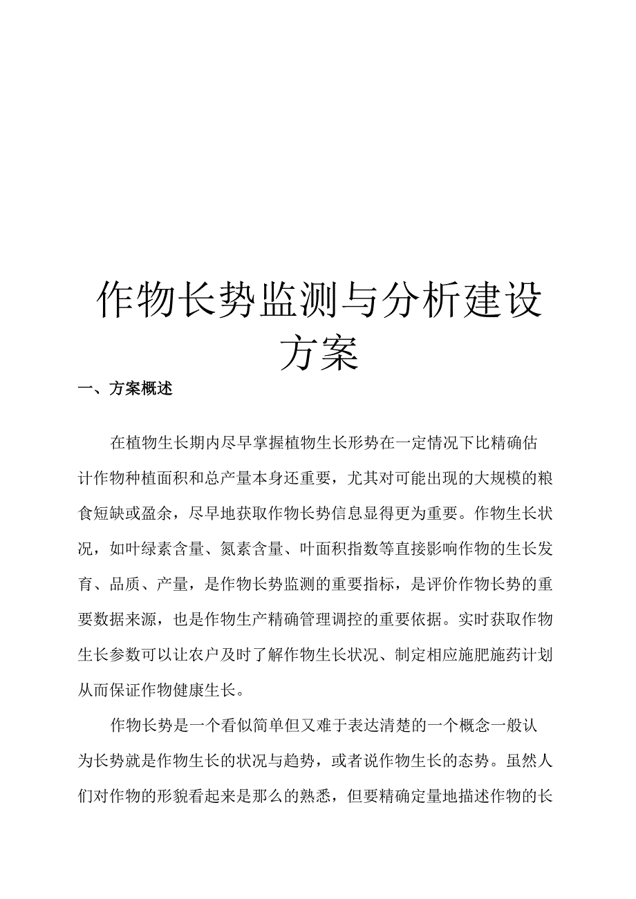 作物长势监测与分析建设方案_第1页