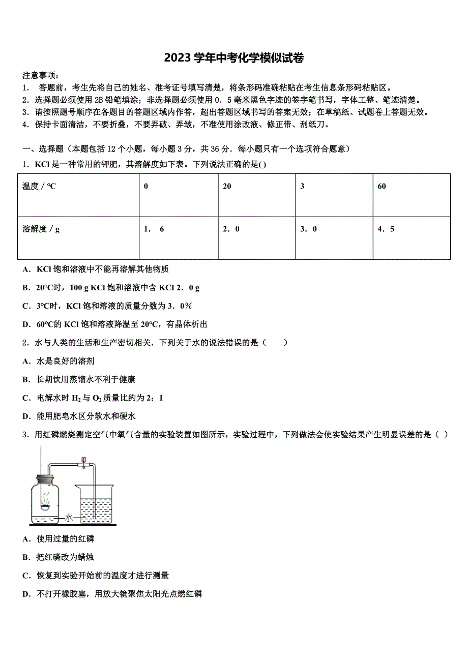 福建省永春三中学片区2023学年中考联考化学试卷（含解析）.doc_第1页