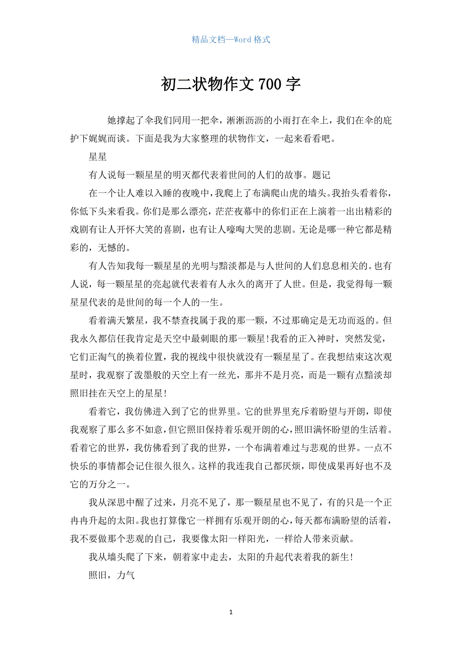 初二状物作文700字.docx_第1页