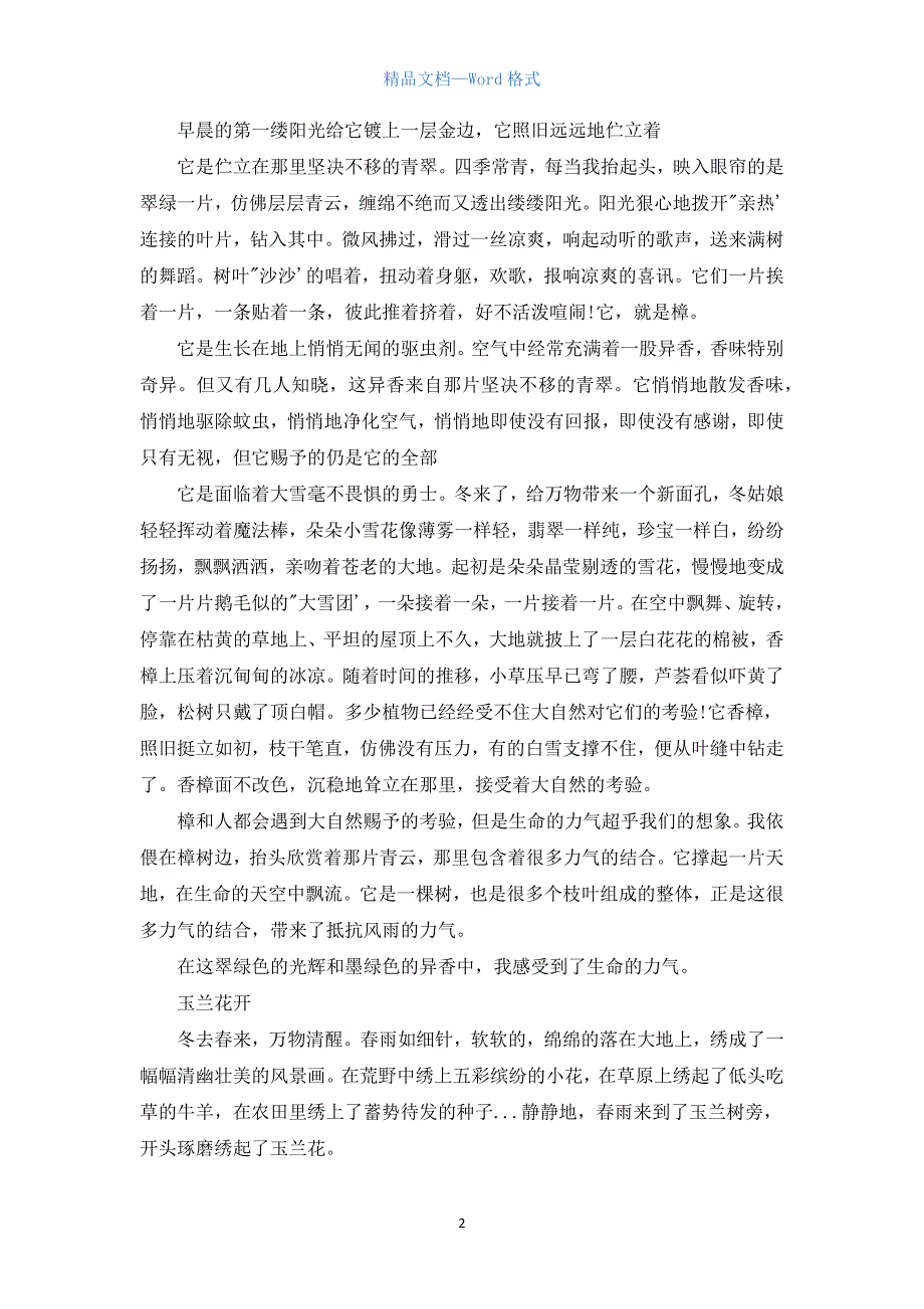 初二状物作文700字.docx_第2页