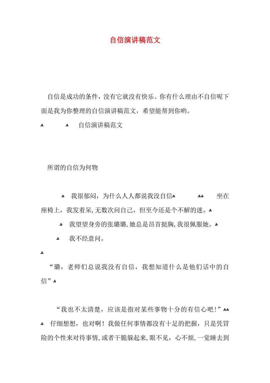 自信演讲稿范文_第1页