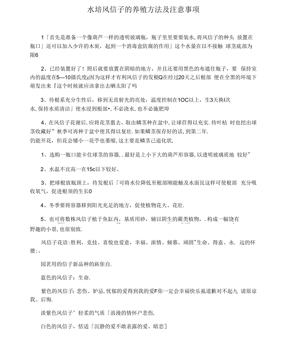 水培风信子的养殖方法及注意事项_第1页