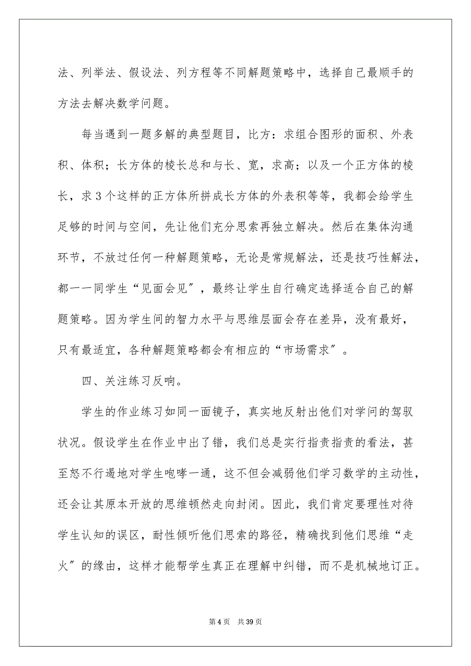 2023年小学优秀数学教师发言稿范文.docx_第4页