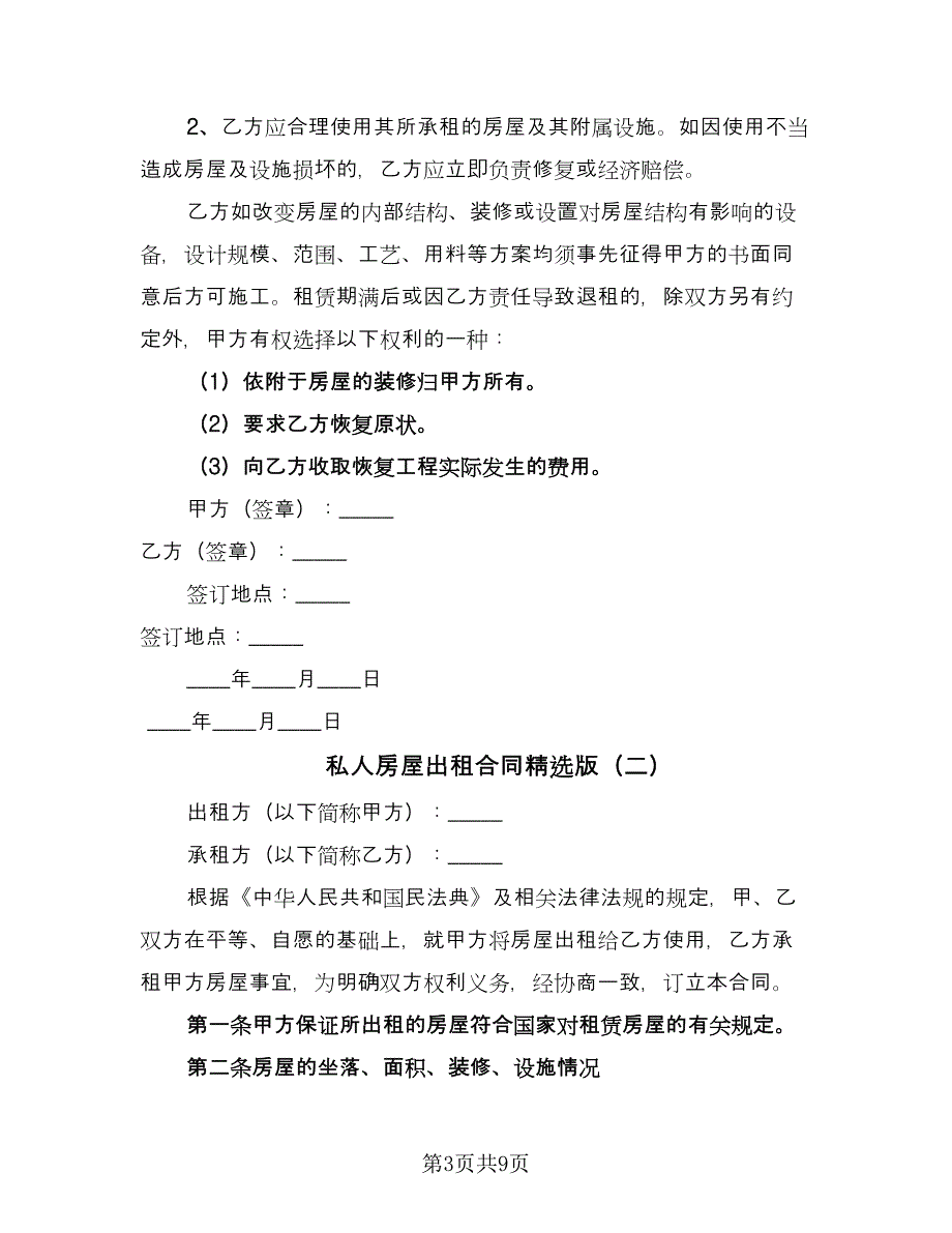 私人房屋出租合同精选版（四篇）.doc_第3页