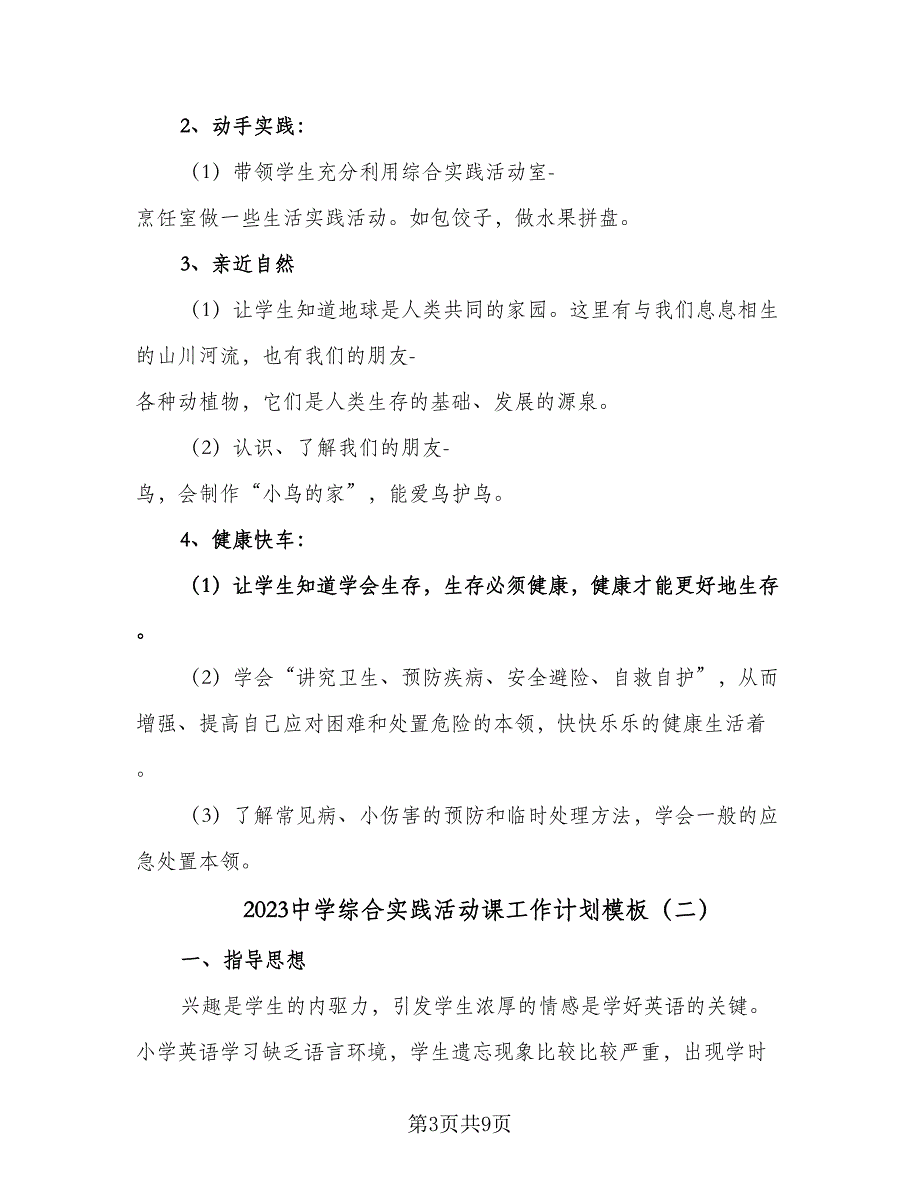 2023中学综合实践活动课工作计划模板（三篇）.doc_第3页