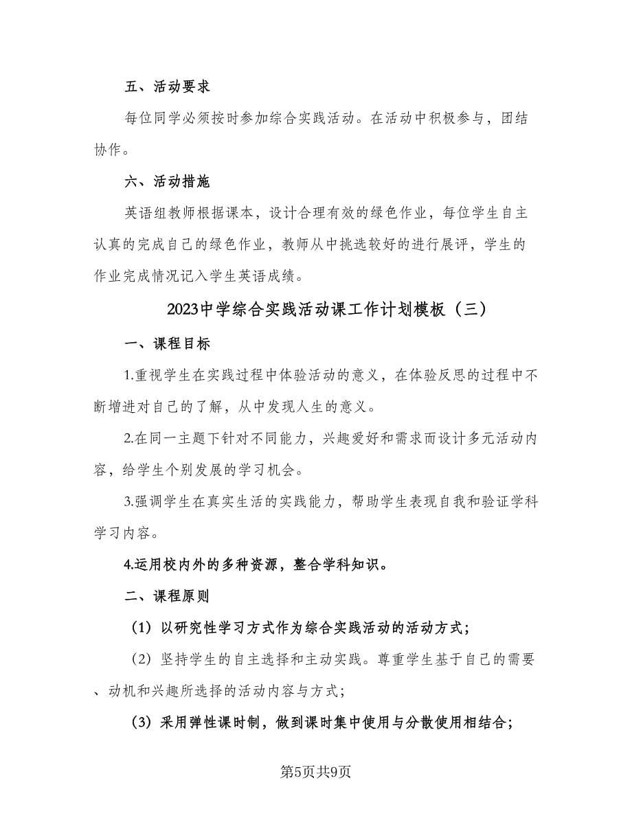 2023中学综合实践活动课工作计划模板（三篇）.doc_第5页