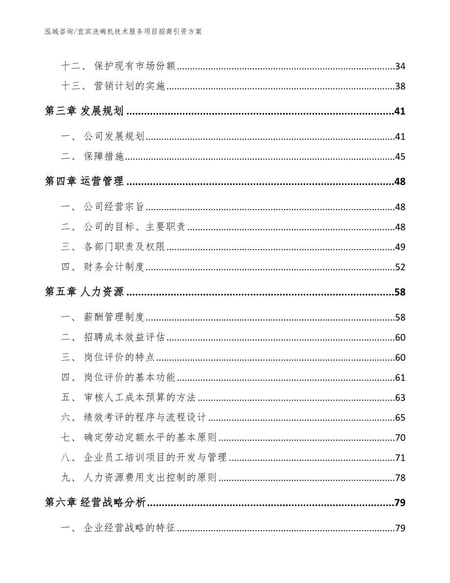 宜宾洗碗机技术服务项目招商引资方案（模板范本）_第3页