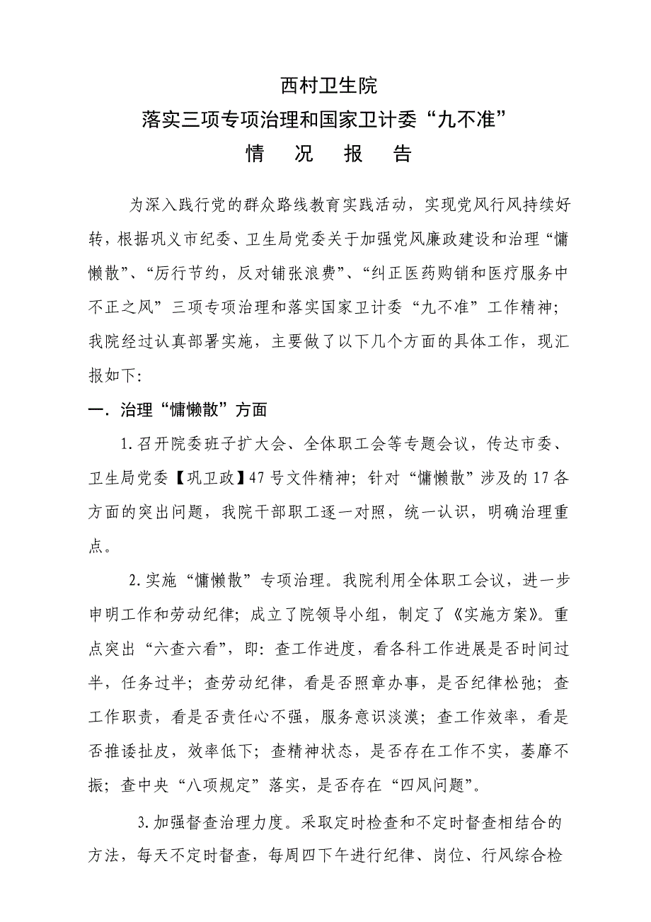 卫生院三项治理报告_第1页