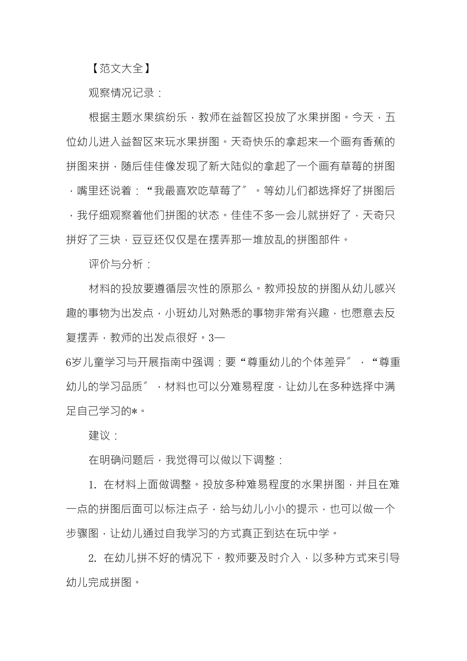 小班区域观察记录30篇_第1页