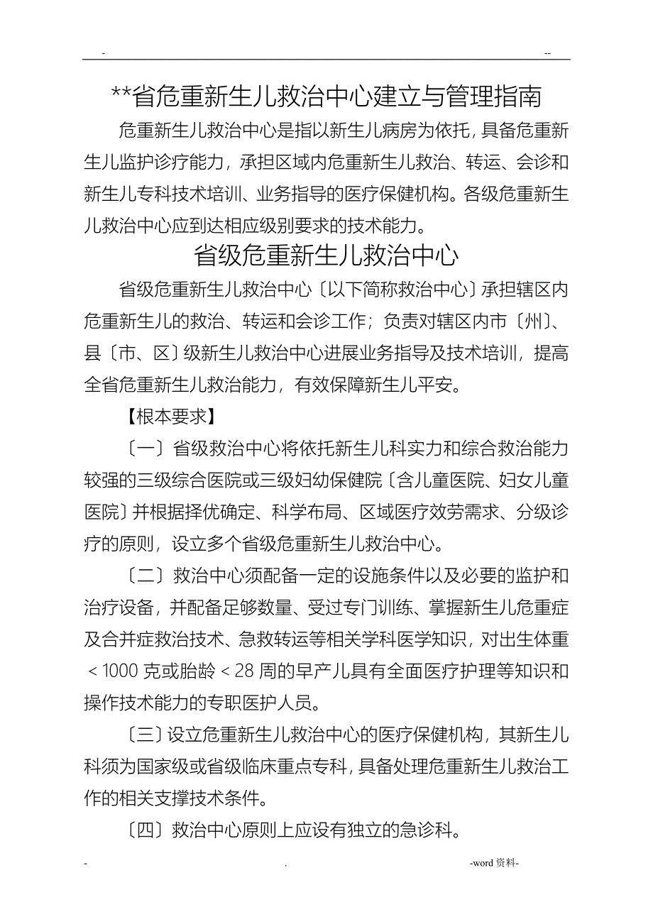 四川危重新生儿救治中心建设与管理指引_第1页