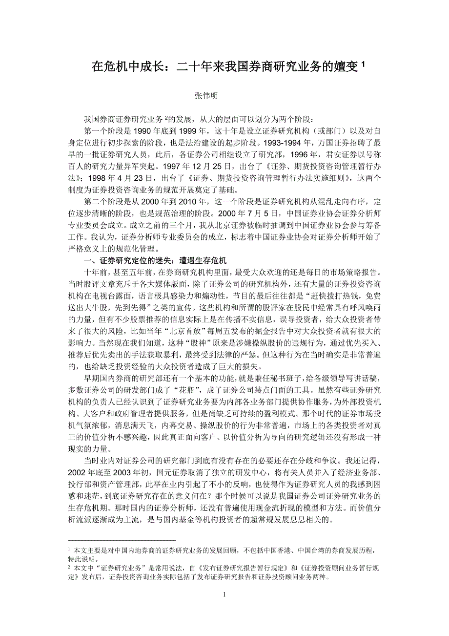 在危机中成长：二十年来我国券商研究业务的嬗变.doc_第1页