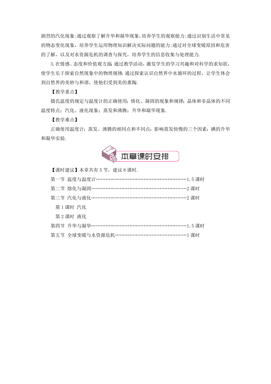 九年级物理全册 第十二章 第一节 温度与温度计教案 新版沪科版_第2页