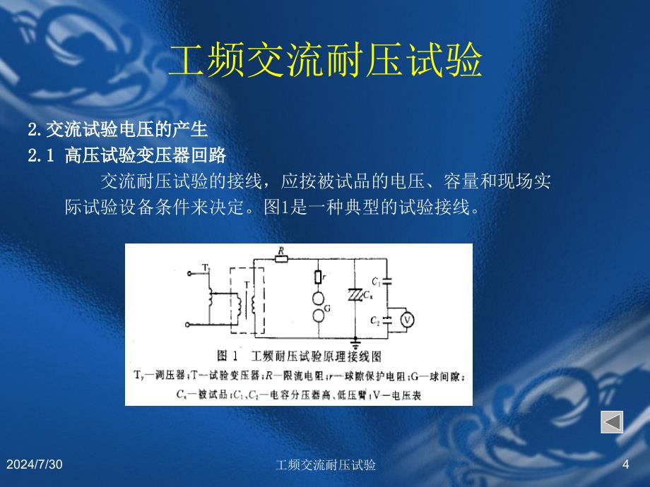 工频交流耐压试验_第4页