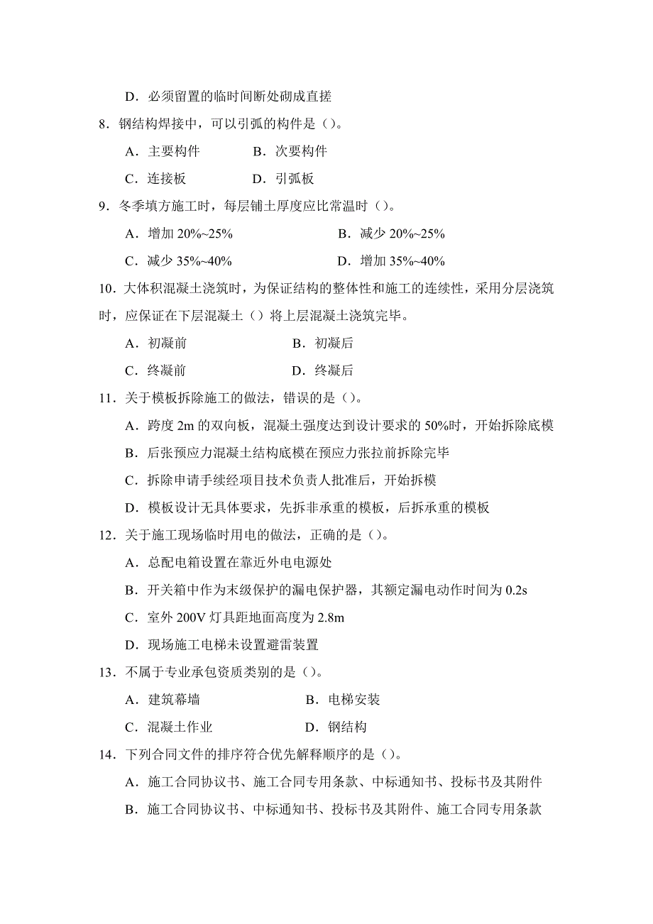 2012年二级建造师建筑工程实务真题及参考答案(完整版)_第2页