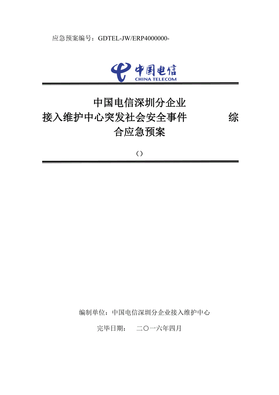 2023年中国电信深圳分公司突发社会安全事件综合应急预案_第1页