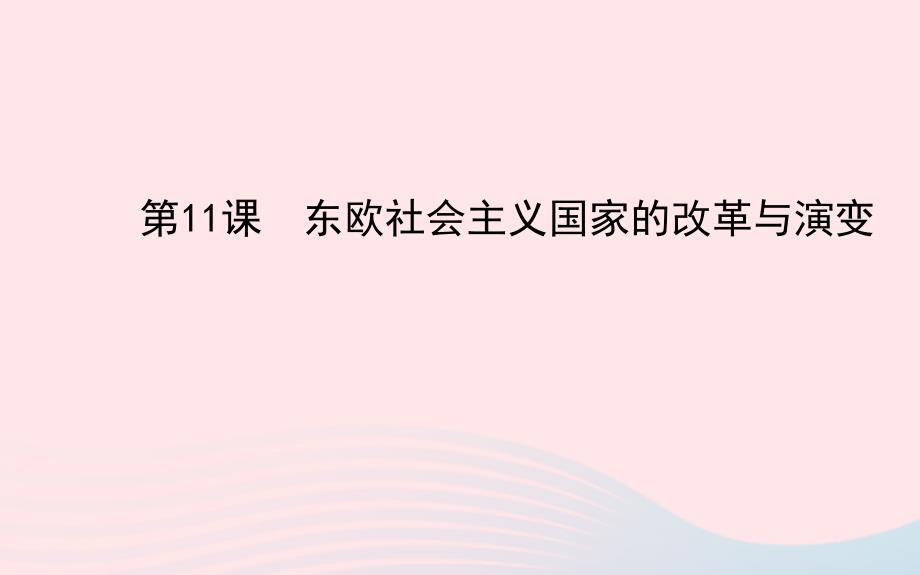 九年级历史下册 第五单元 社会主义国家的改革与演变 第11课 东欧社会主义国家的改革与演变习题课件 新人教版_第1页