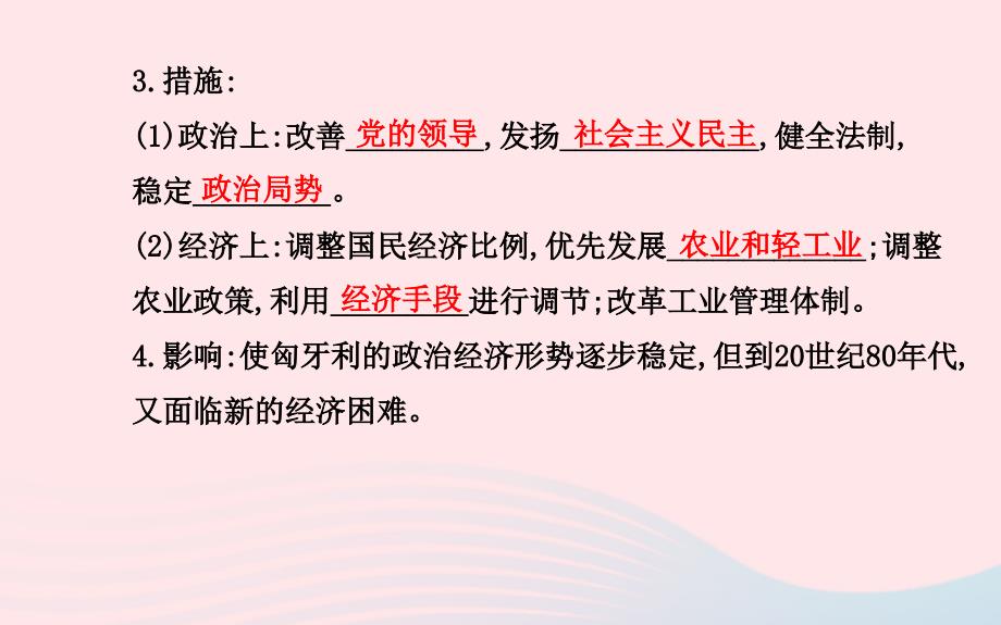 九年级历史下册 第五单元 社会主义国家的改革与演变 第11课 东欧社会主义国家的改革与演变习题课件 新人教版_第4页